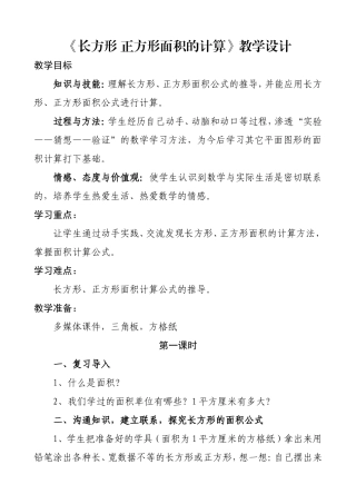 人教2011版小学数学三年级长方形-正方形面积的计算-(7)