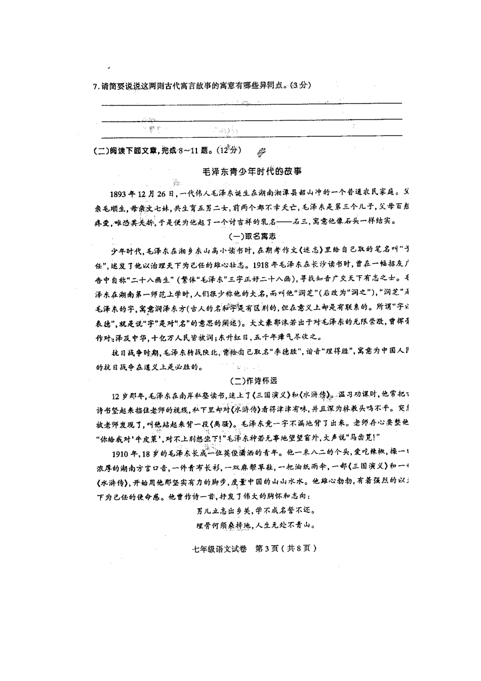 山西省太原市-七年级语文第一次测评试卷苏教版试卷_第3页