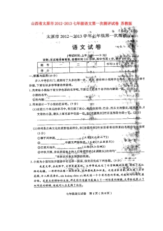 山西省太原市-七年级语文第一次测评试卷苏教版试卷