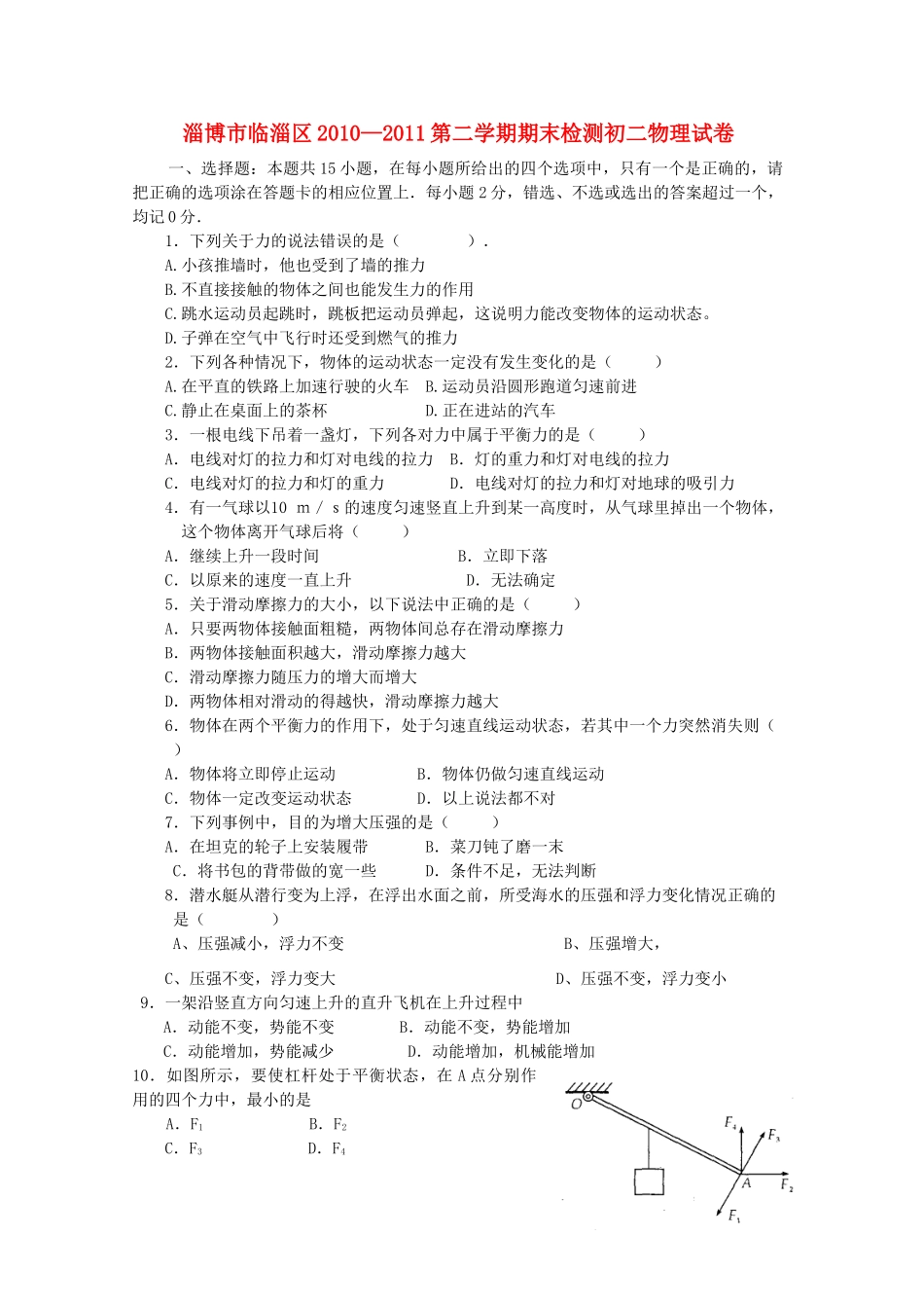 山东省淄博市临淄区八年级物理第二学期期末检测试卷 人教新课标版试卷_第1页