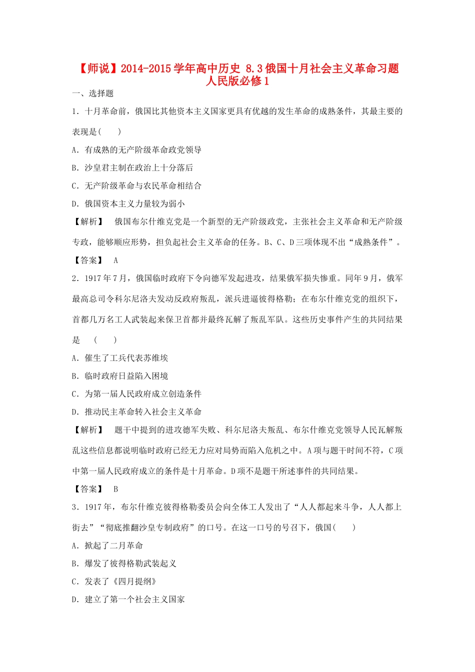 高中历史 8.3俄国十月社会主义革命习题 人民版必修1-人民版高一必修1历史试题_第1页