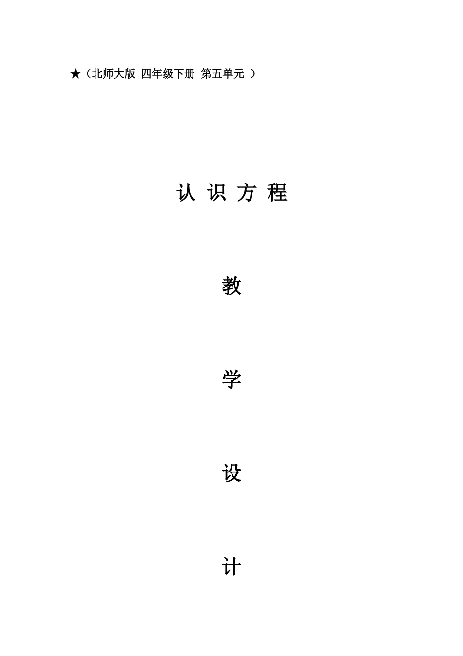 小学数学北师大2011课标版四年级惠来县靖海镇沫港小学-四年级认识方程-教学设计_第1页