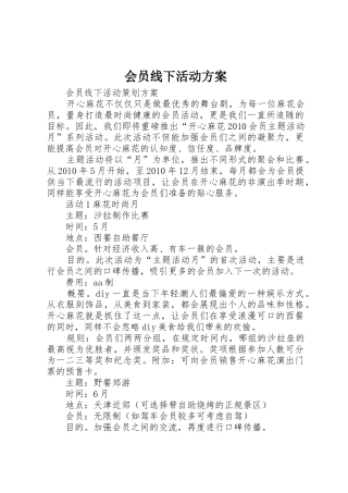 会员线下活动方案