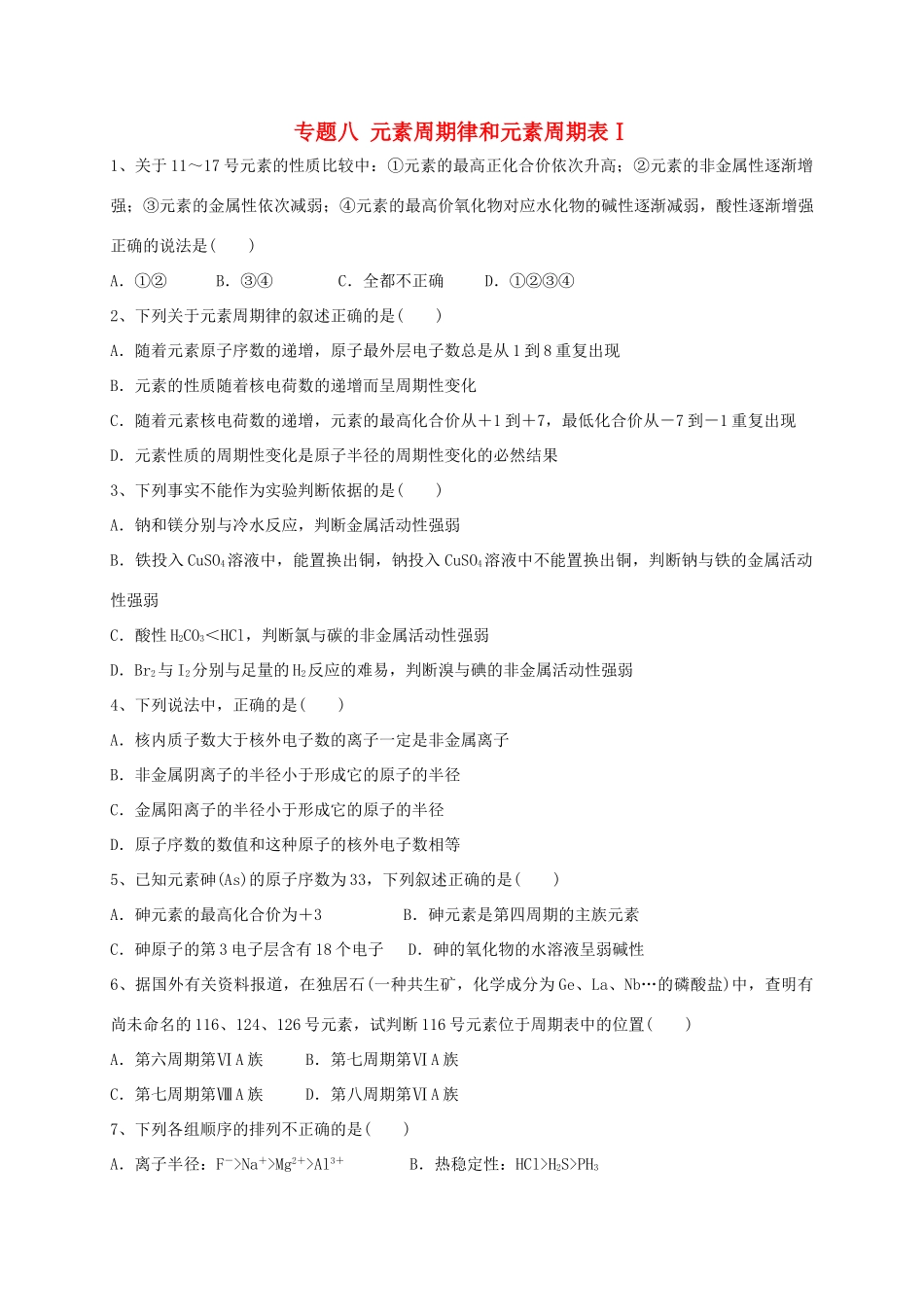 浙江省宁波市高考化学 专题八 元素周期律和元素周期表Ⅰ复习训练-人教版高三全册化学试题_第1页