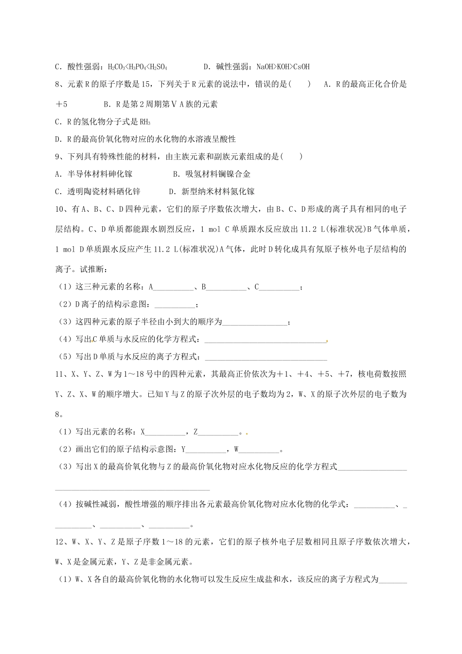 浙江省宁波市高考化学 专题八 元素周期律和元素周期表Ⅰ复习训练-人教版高三全册化学试题_第2页