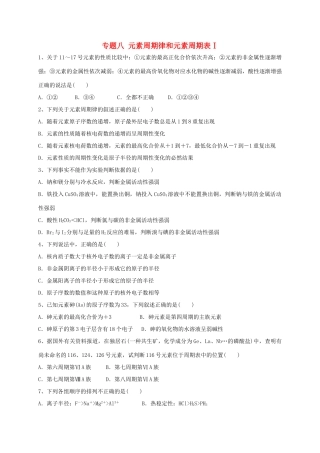 浙江省宁波市高考化学 专题八 元素周期律和元素周期表Ⅰ复习训练-人教版高三全册化学试题
