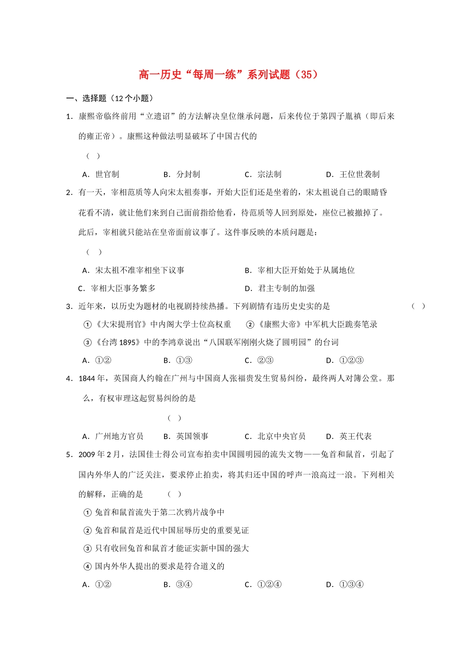 高一历史“每周一练”系列试题（35）_第1页