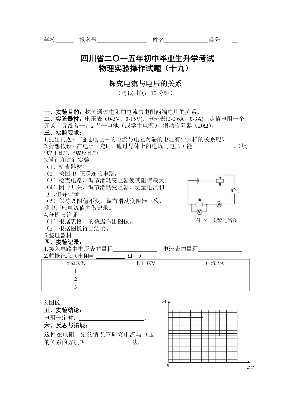 四川省巴中市中考物理 实验试卷评分细则19 探究电流与电压的关系(pdf) 素材_第1页