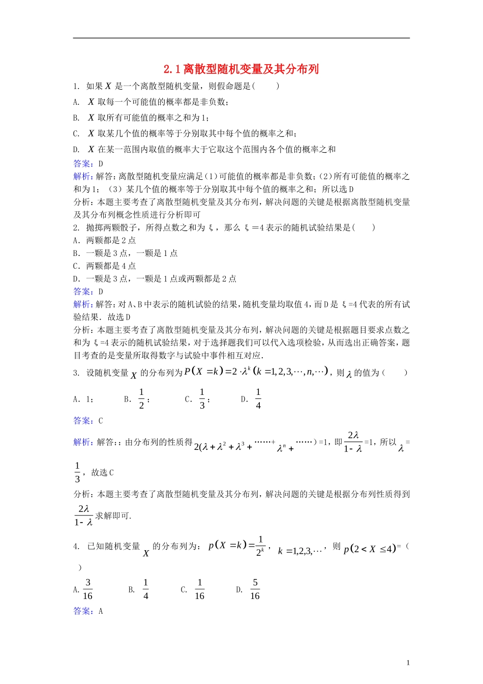 高中数学 第二章 随机变量及其分布 2.1 离散型随机变量及其分布列同步检测（含解析）新人教A版选修2-3-新人教A版高二选修2-3数学试题_第1页