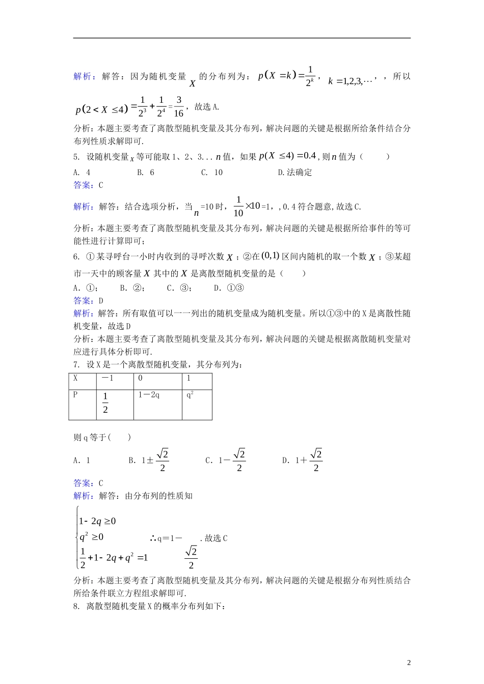 高中数学 第二章 随机变量及其分布 2.1 离散型随机变量及其分布列同步检测（含解析）新人教A版选修2-3-新人教A版高二选修2-3数学试题_第2页