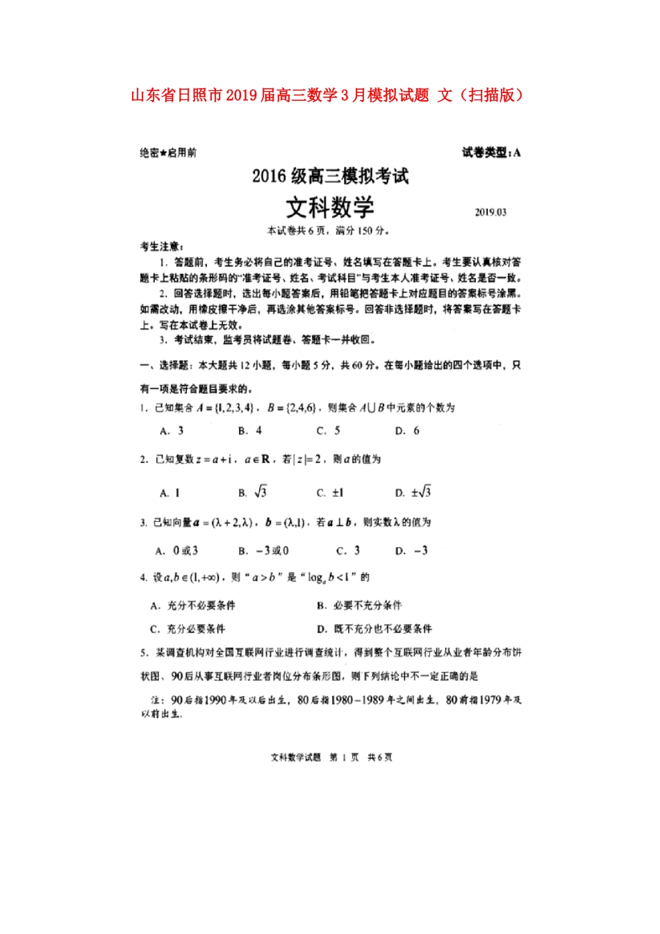 山东省日照市高三数学3月模拟试卷 文试卷_第1页