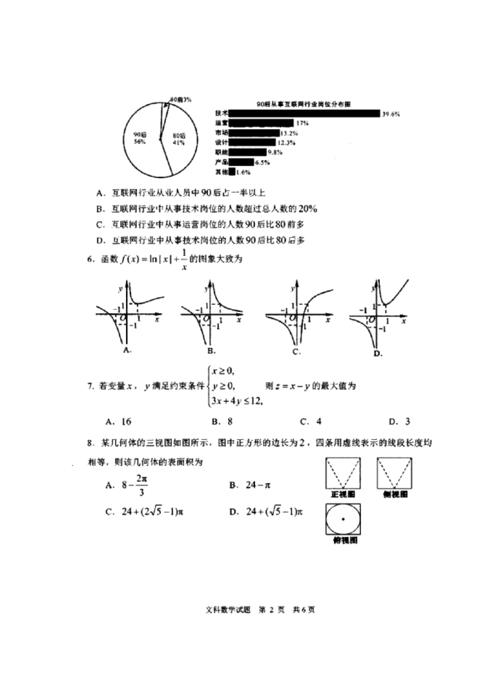 山东省日照市高三数学3月模拟试卷 文试卷_第2页