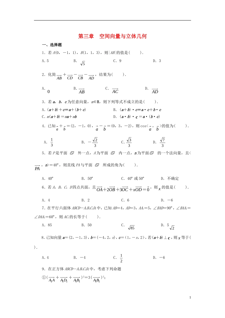 高中数学 第三章 空间向量与立体几何单元测试 新人教A版选修2-1-新人教A版高二选修2-1数学试题_第1页