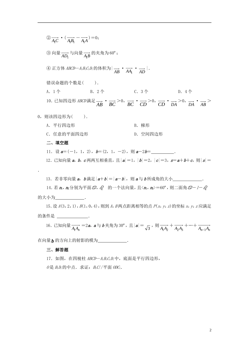 高中数学 第三章 空间向量与立体几何单元测试 新人教A版选修2-1-新人教A版高二选修2-1数学试题_第2页