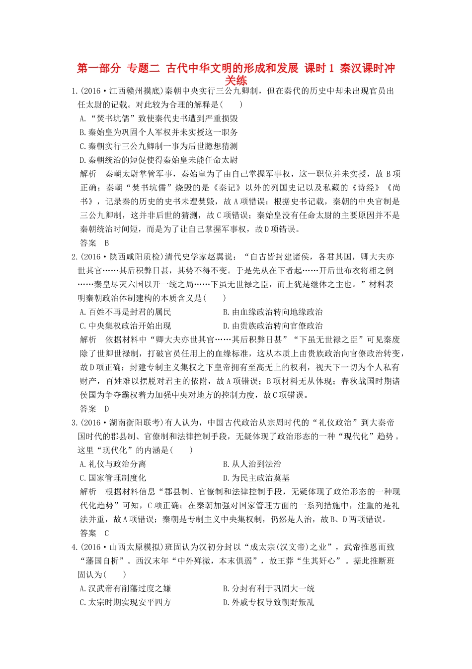 高考历史通史复习 第一部分 专题二 古代中华文明的形成和发展 课时1 秦汉课时冲关练-人教版高三全册历史试题_第1页