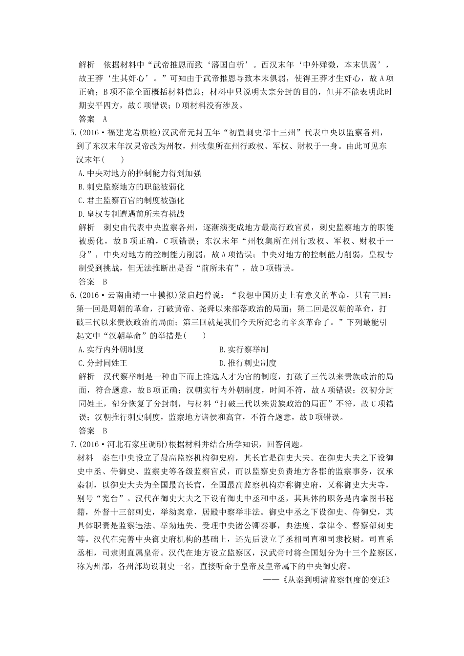 高考历史通史复习 第一部分 专题二 古代中华文明的形成和发展 课时1 秦汉课时冲关练-人教版高三全册历史试题_第2页