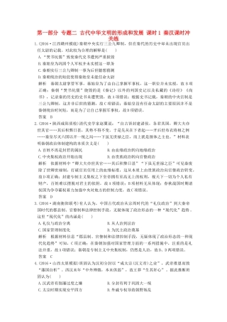 高考历史通史复习 第一部分 专题二 古代中华文明的形成和发展 课时1 秦汉课时冲关练-人教版高三全册历史试题