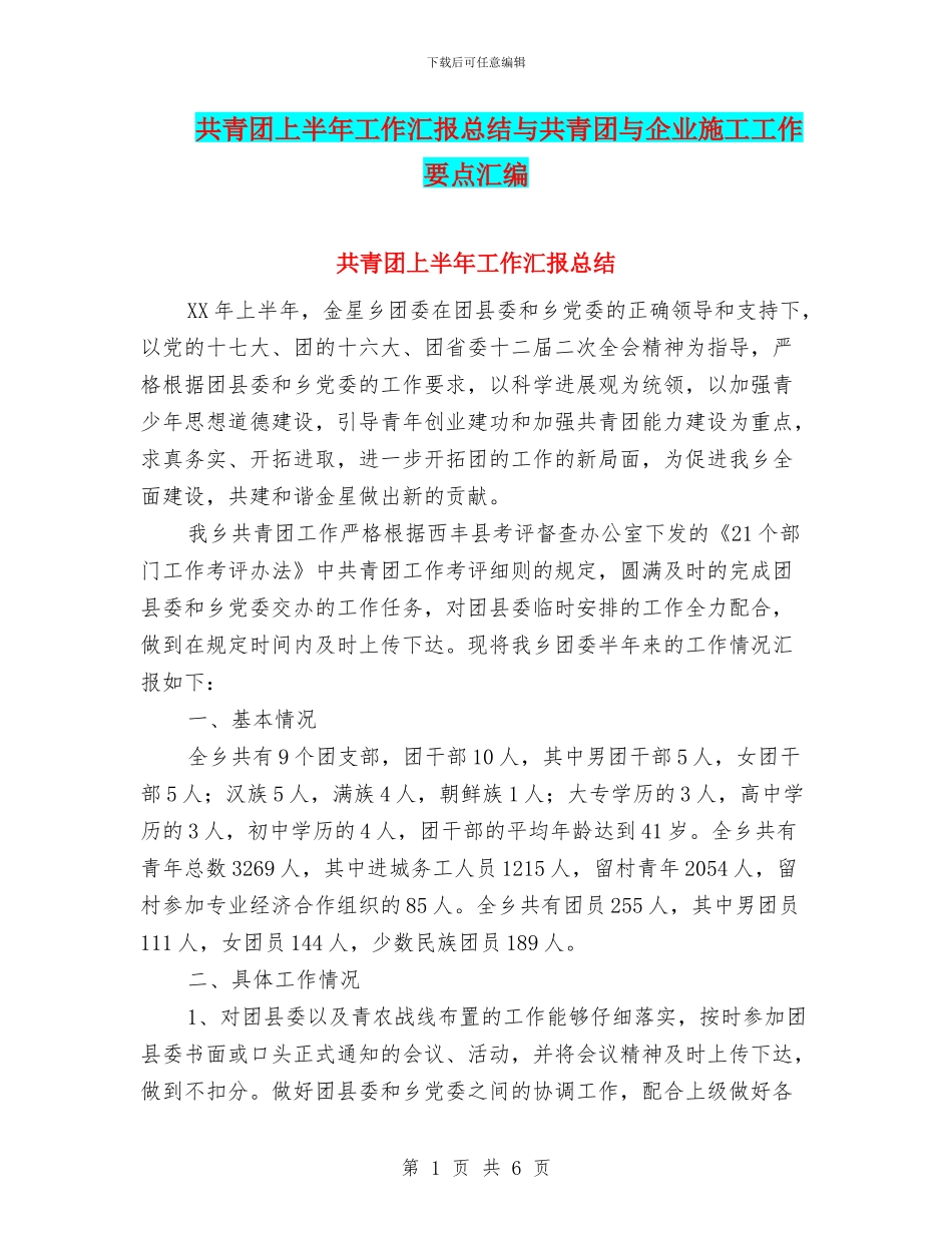 共青团上半年工作汇报总结与共青团与企业施工工作要点汇编_第1页