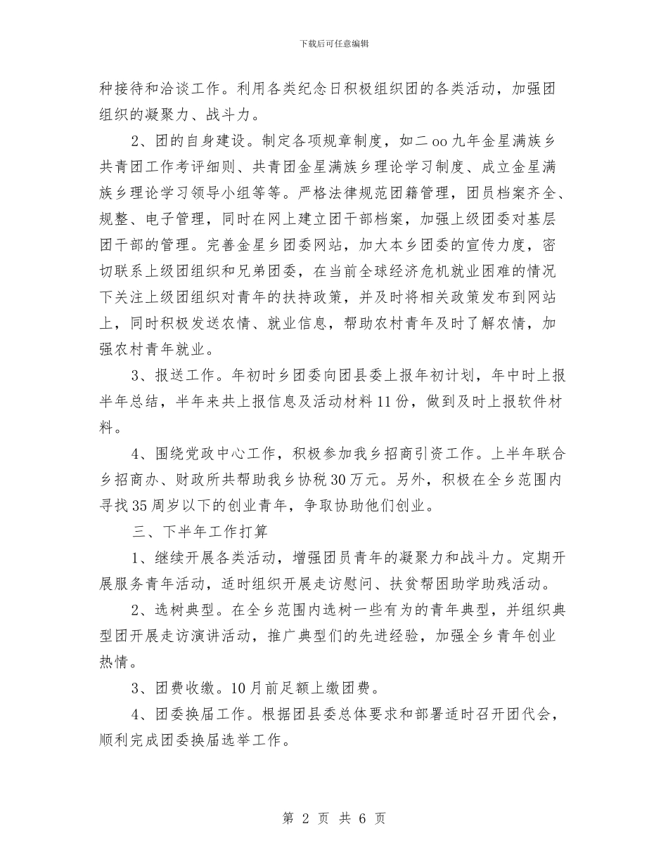 共青团上半年工作汇报总结与共青团与企业施工工作要点汇编_第2页