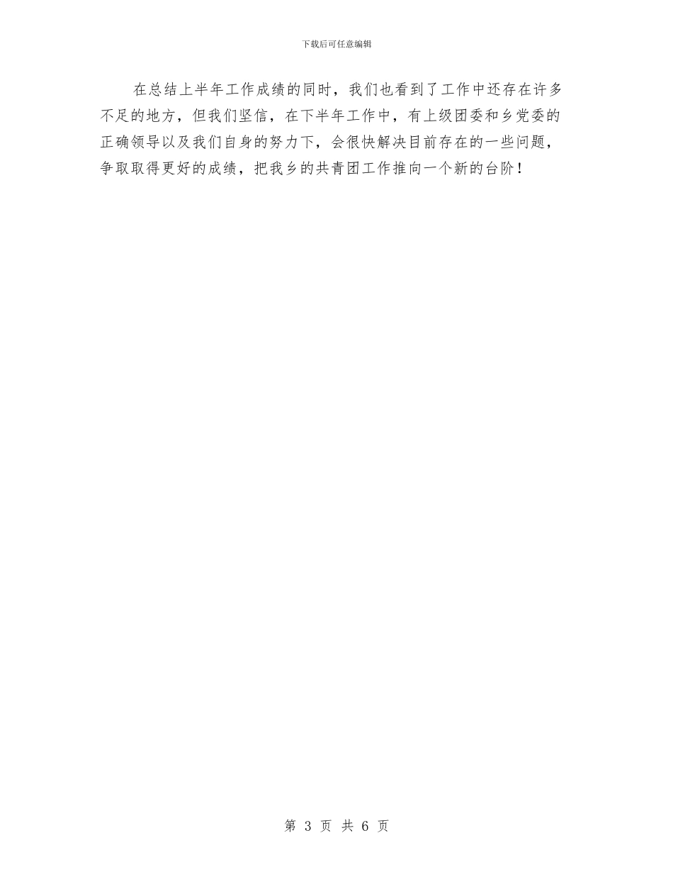 共青团上半年工作汇报总结与共青团与企业施工工作要点汇编_第3页