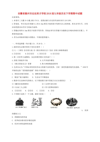 安徽省滁州市定远育才学校九年级历史下学期期中试卷