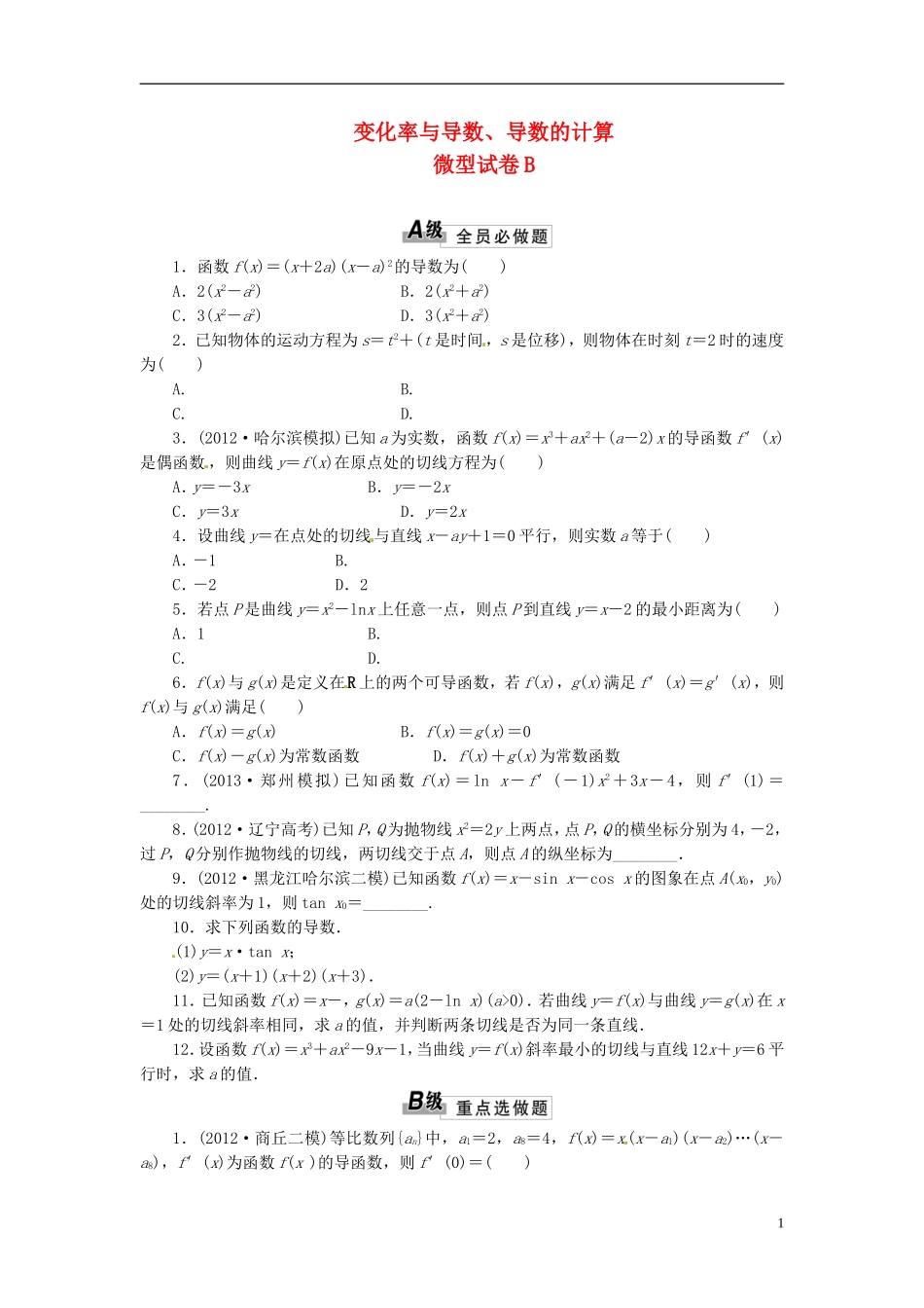 高中数学 3.1变化率与导数微型试卷B 新人教版选修1-1-新人教版高二选修1-1数学试题_第1页