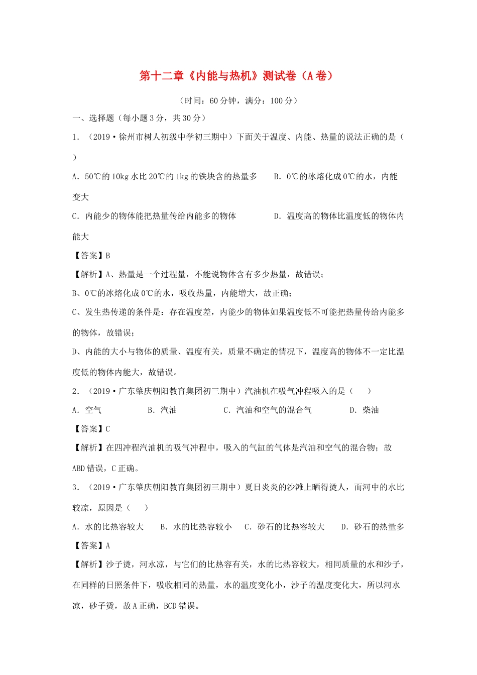 九年级物理上册 第十二章 (内能与热机)测试卷(A卷基础篇)(新版)粤教沪版试卷_第1页