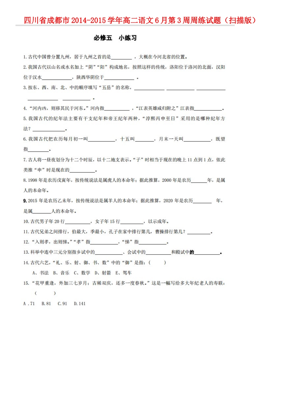四川省成都市_高二语文6月第3周周练试卷扫描版试卷_第1页