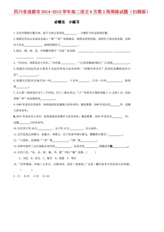 四川省成都市_高二语文6月第3周周练试卷扫描版试卷