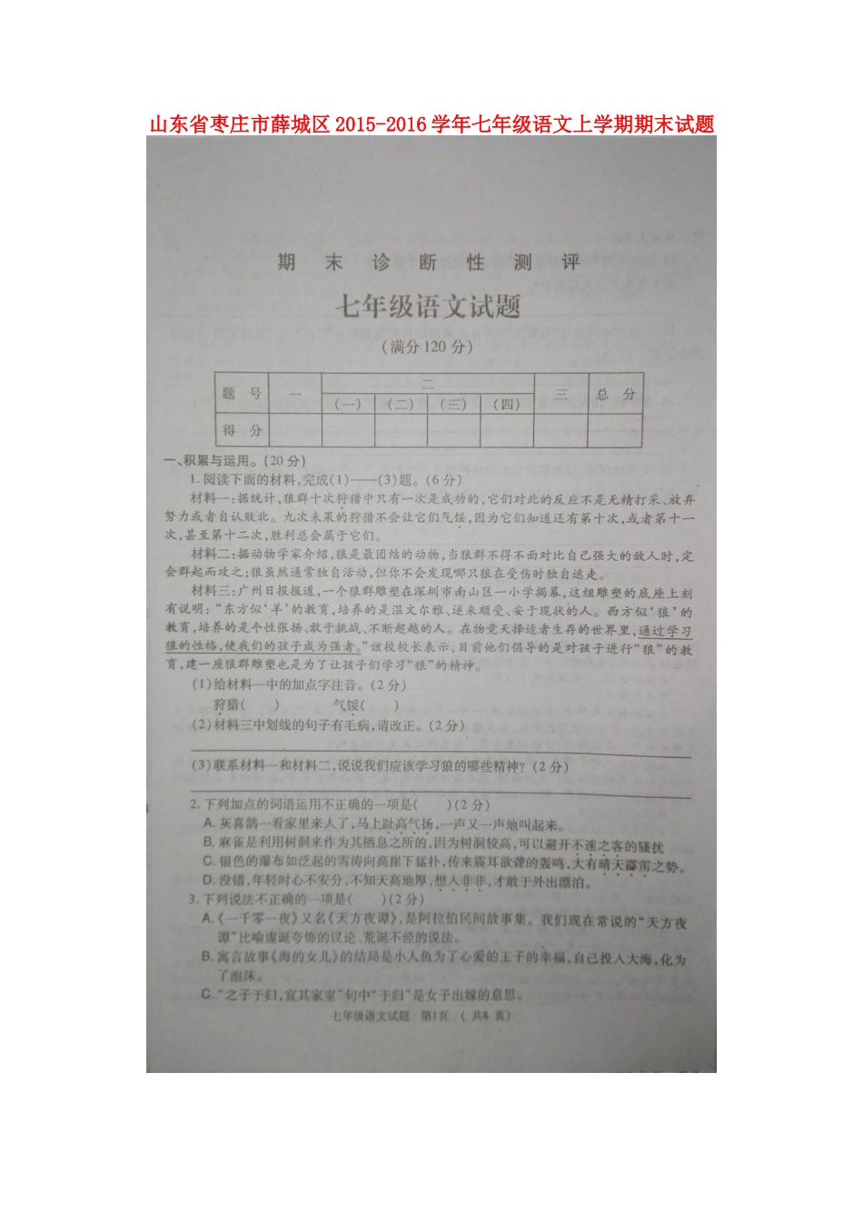 山东省枣庄市薛城区七年级语文上学期期末试卷北师大版试卷_第1页