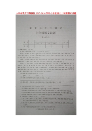 山东省枣庄市薛城区七年级语文上学期期末试卷北师大版试卷