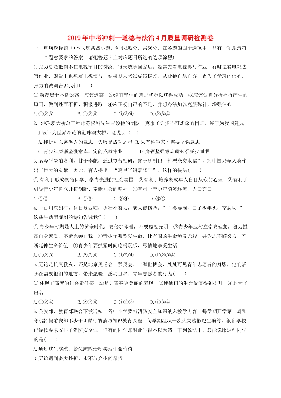 中考道德与法治冲刺模拟试卷_第1页