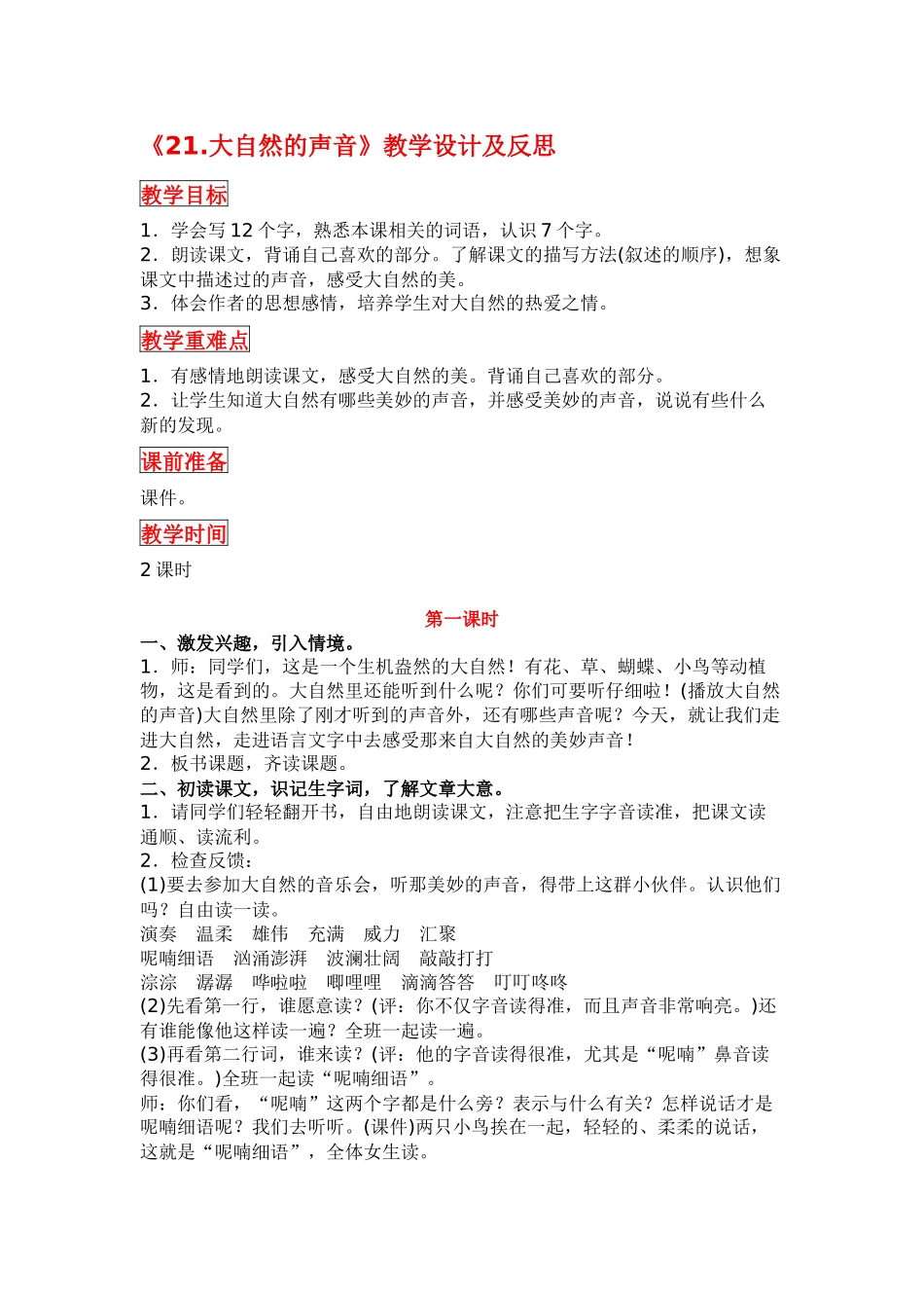 部编版三年级语文上册《21.大自然的声音》教学设计及反思_第1页
