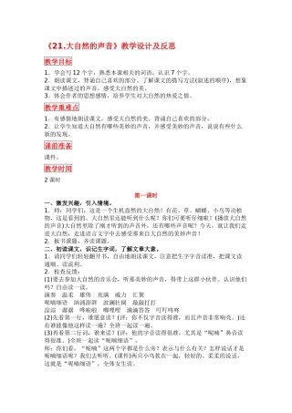 部编版三年级语文上册《21.大自然的声音》教学设计及反思