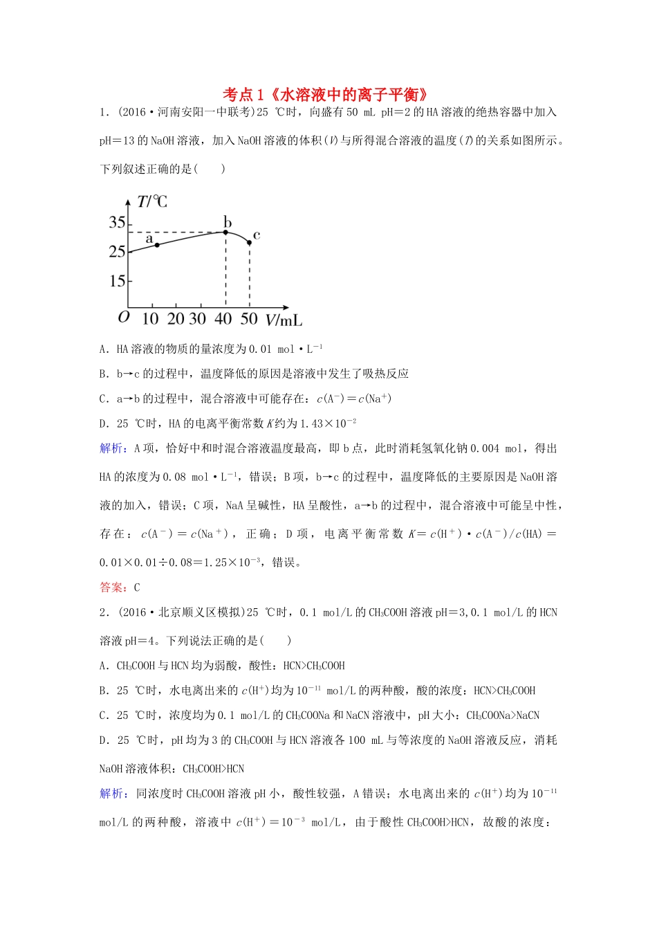 广东省高考化学一轮复习 专题11《水溶液中的离子平衡》考点1《水溶液中的离子平衡》-人教版高三全册化学试题_第1页