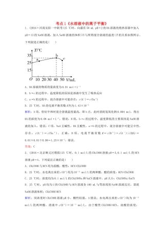 广东省高考化学一轮复习 专题11《水溶液中的离子平衡》考点1《水溶液中的离子平衡》-人教版高三全册化学试题