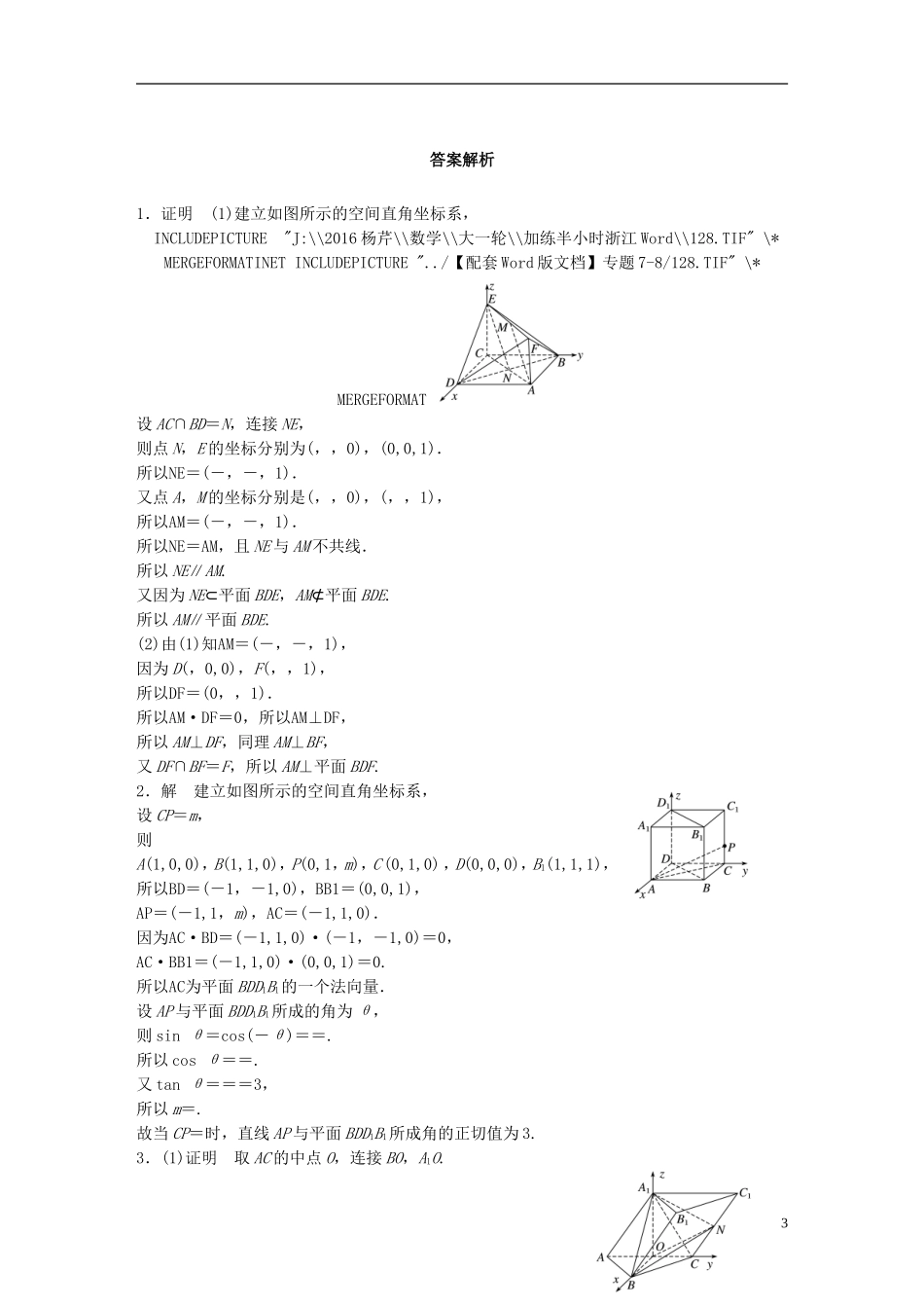 （浙江专用）高考数学 专题七 立体几何 第56练 向量法求解立体几何问题练习-人教版高三全册数学试题_第3页