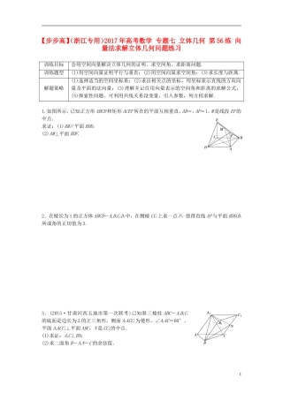 （浙江专用）高考数学 专题七 立体几何 第56练 向量法求解立体几何问题练习-人教版高三全册数学试题
