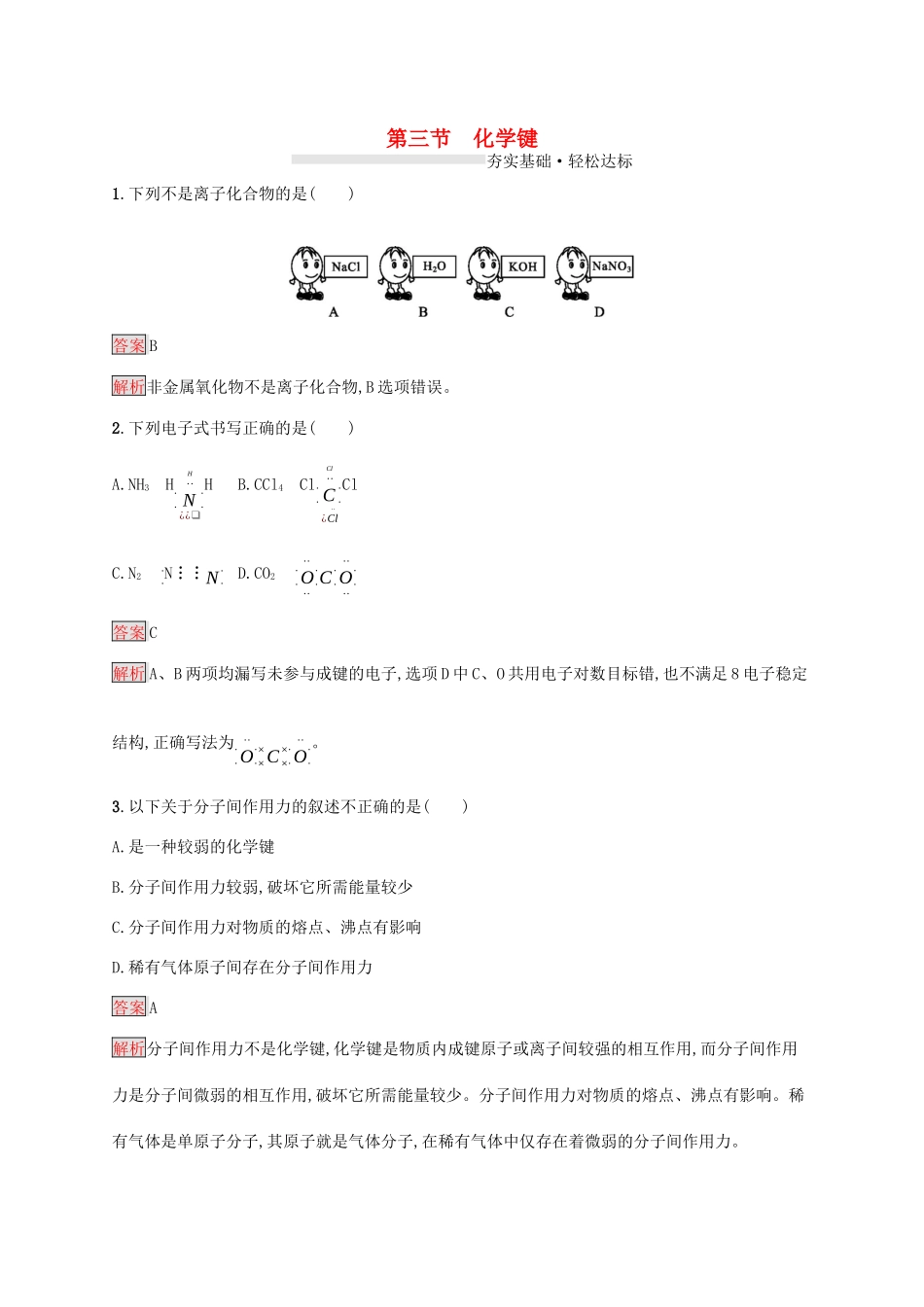 高中化学 第四章 第三节 化学键练习（含解析）新人教版必修1-新人教版高一必修1化学试题_第1页
