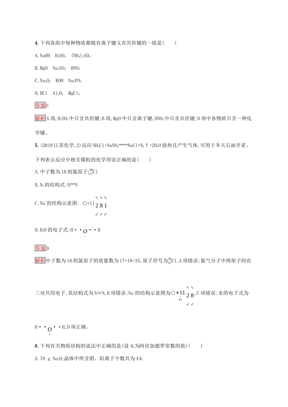 高中化学 第四章 第三节 化学键练习（含解析）新人教版必修1-新人教版高一必修1化学试题_第2页