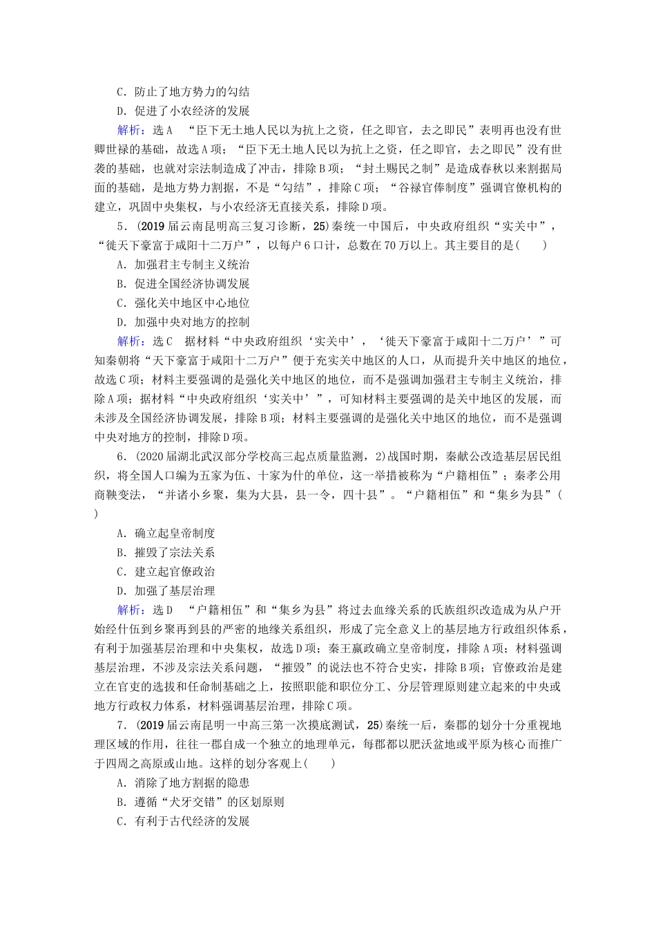 （全国通用）高考历史一轮总复习 模块1 专题1 古代中国的政治制度 第2讲 走向“大一统”的秦汉政治课时跟踪 人民版-人民版高三全册历史试题_第2页