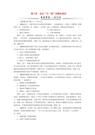 （全国通用）高考历史一轮总复习 模块1 专题1 古代中国的政治制度 第2讲 走向“大一统”的秦汉政治课时跟踪 人民版-人民版高三全册历史试题