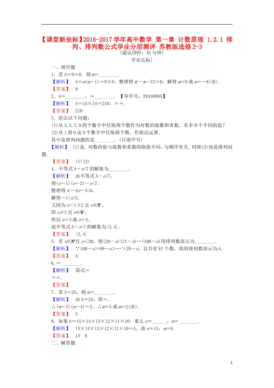 高中数学 第一章 计数原理 1.2.1 排列、排列数公式学业分层测评 苏教版选修2-3-苏教版高二选修2-3数学试题_第1页