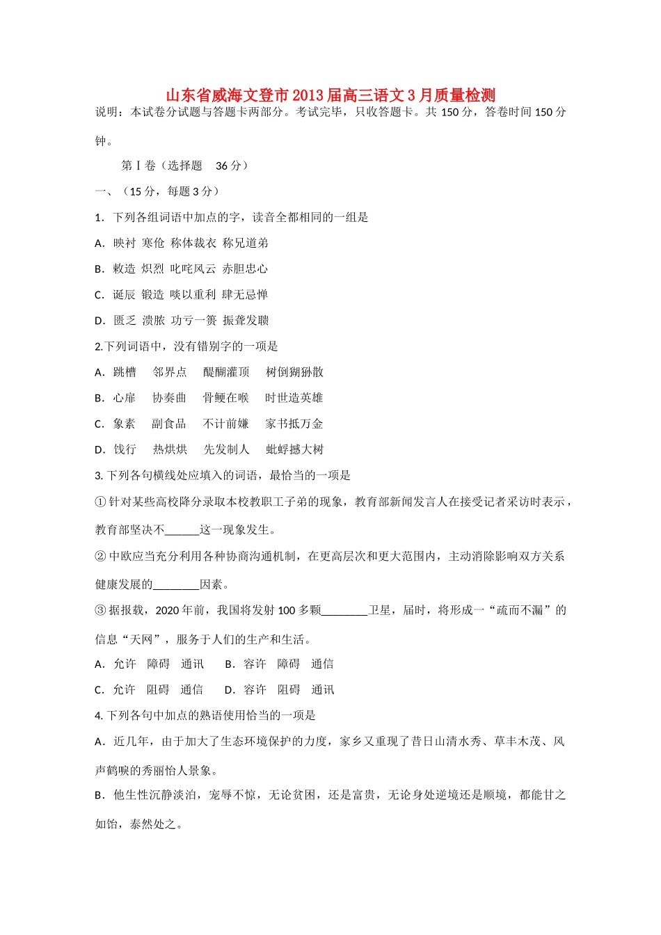 山东省威海文登市高三语文3月质量检测鲁人版试卷_第1页