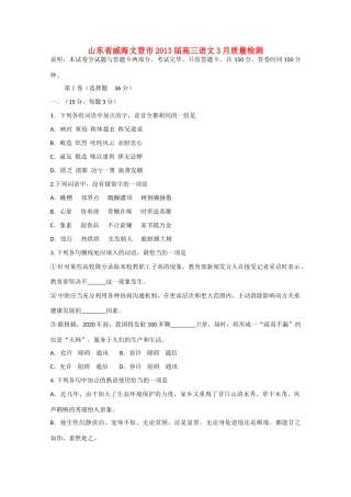 山东省威海文登市高三语文3月质量检测鲁人版试卷