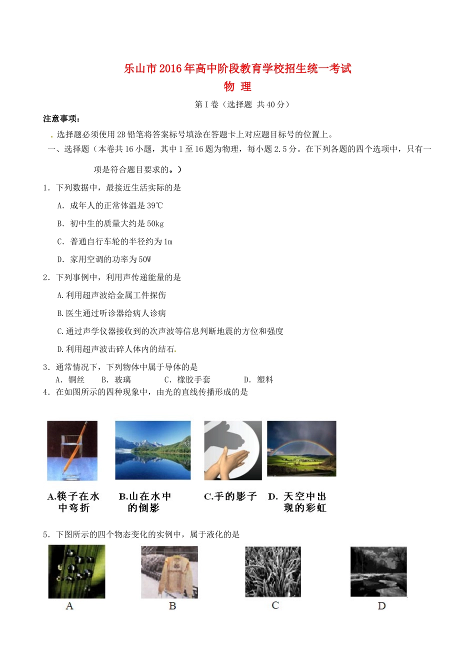 四川省乐山市中考物理真题试卷(含答案)试卷_第1页