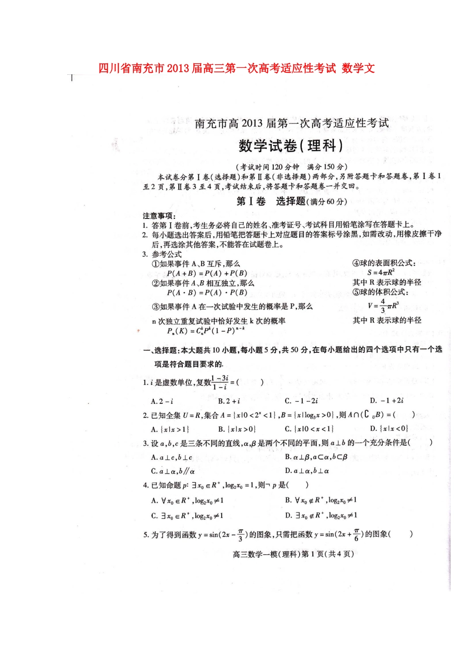 四川省南充市高考数学第一次适应性考试 文试卷_第1页