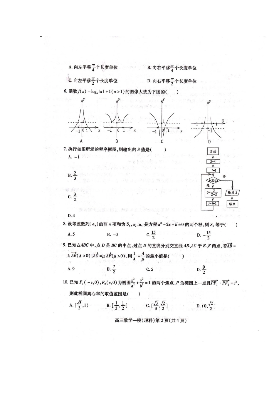 四川省南充市高考数学第一次适应性考试 文试卷_第2页