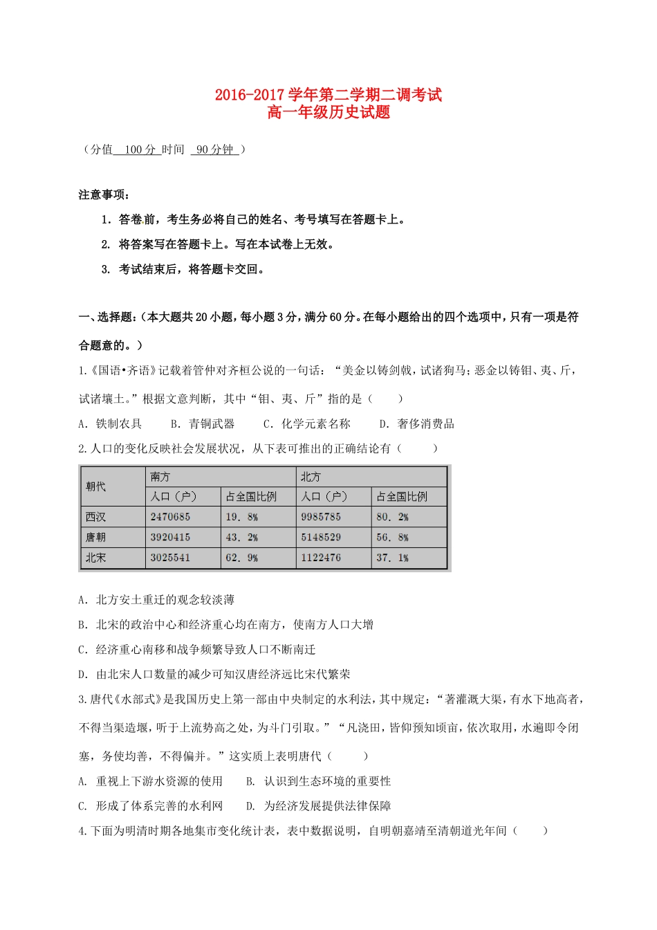 内蒙古乌兰察布市高一历史下学期第二次调考试题-人教版高一全册历史试题_第1页