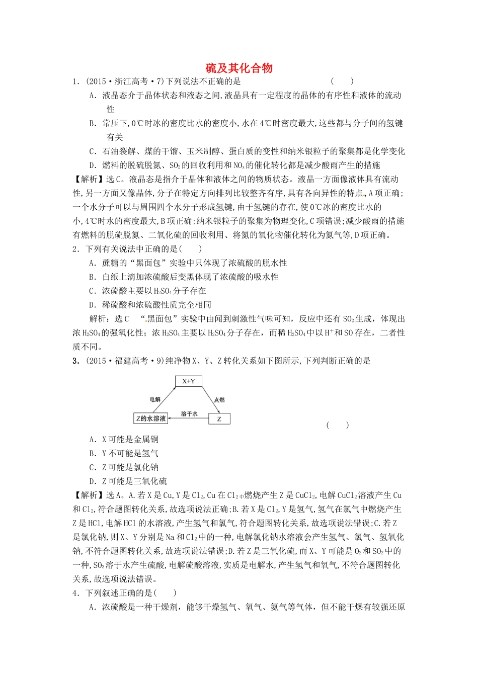 山东省单县五中高考化学一轮复习 硫及其化合物周末限时练-人教版高三全册化学试题_第1页